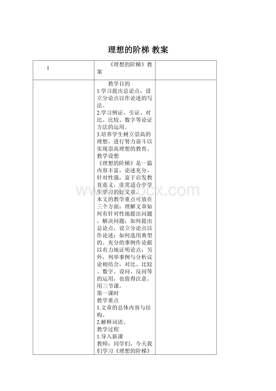 理想的阶梯 教案Word格式文档下载.docx