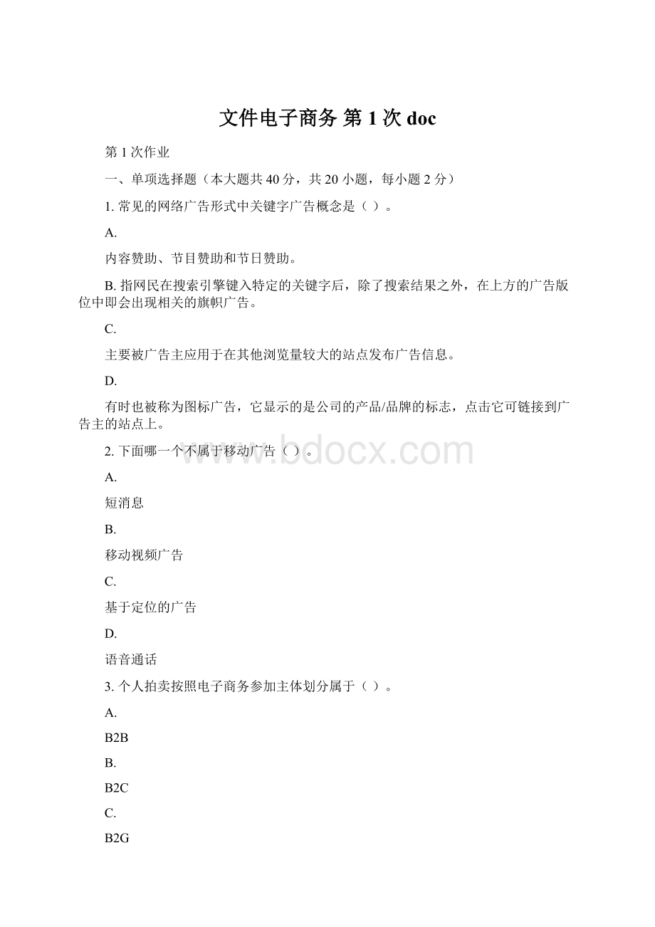 文件电子商务第1次 doc.docx_第1页