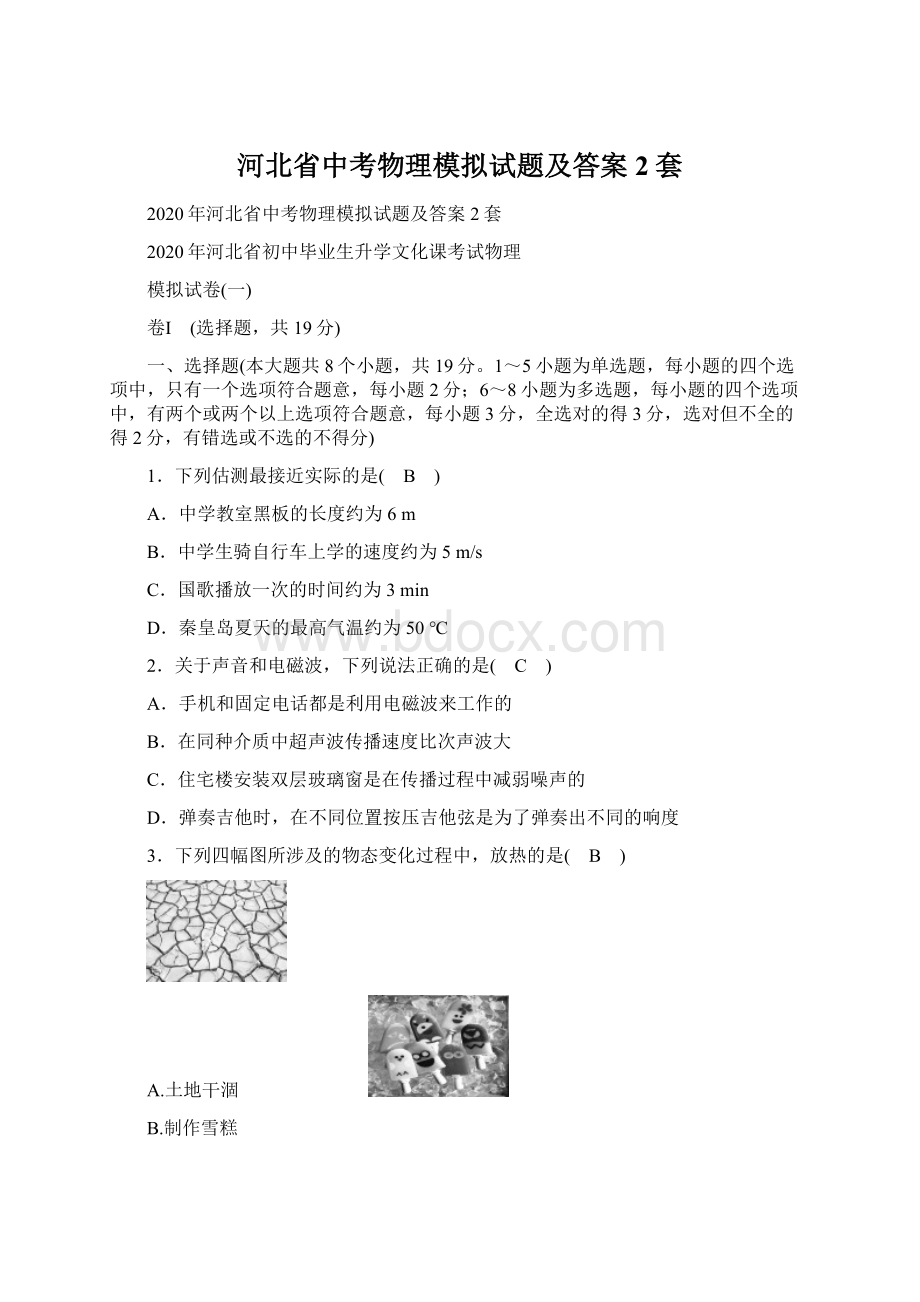 河北省中考物理模拟试题及答案2套.docx_第1页