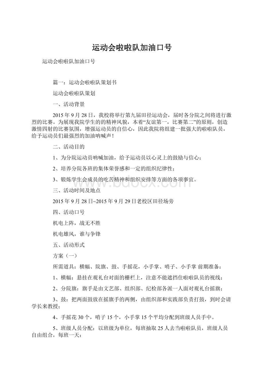 运动会啦啦队加油口号Word文件下载.docx_第1页