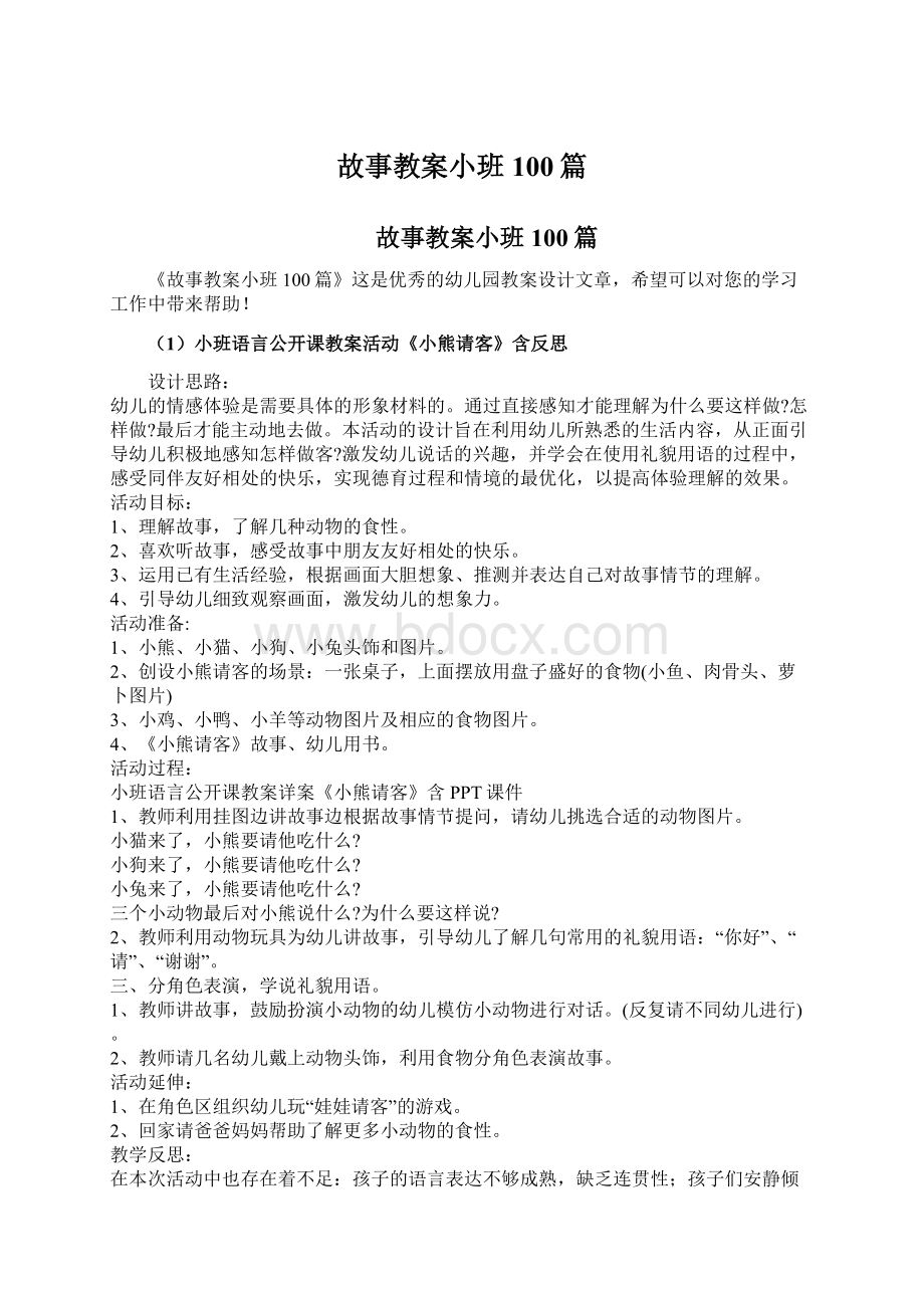 故事教案小班100篇.docx