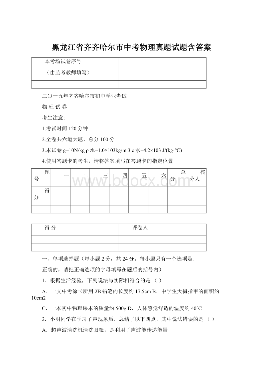 黑龙江省齐齐哈尔市中考物理真题试题含答案.docx_第1页