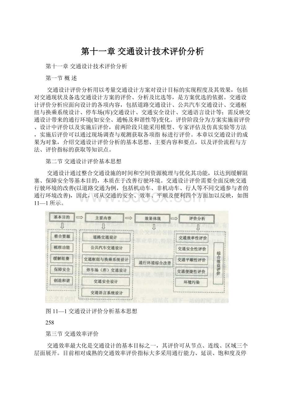 第十一章交通设计技术评价分析文档格式.docx_第1页