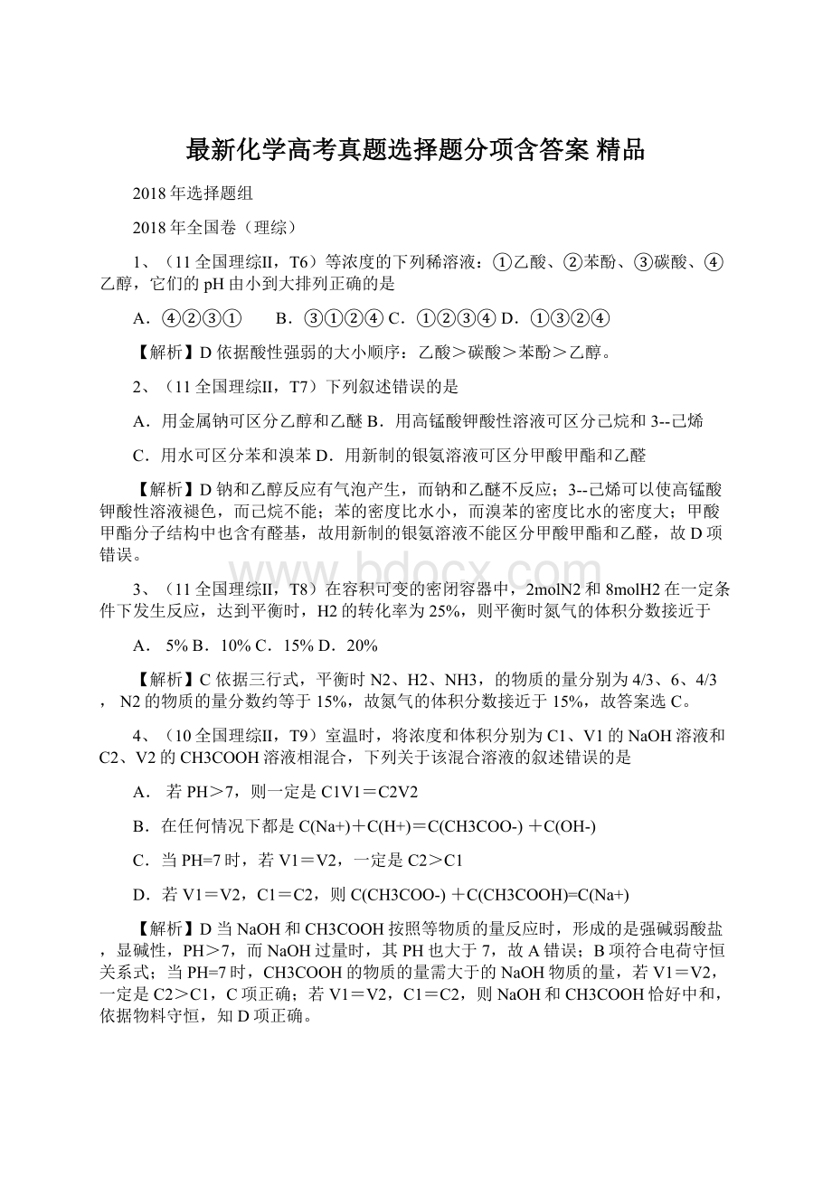 最新化学高考真题选择题分项含答案 精品.docx