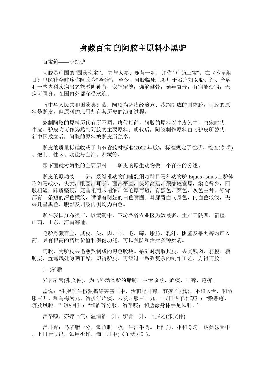 身藏百宝 的阿胶主原料小黑驴文档格式.docx_第1页