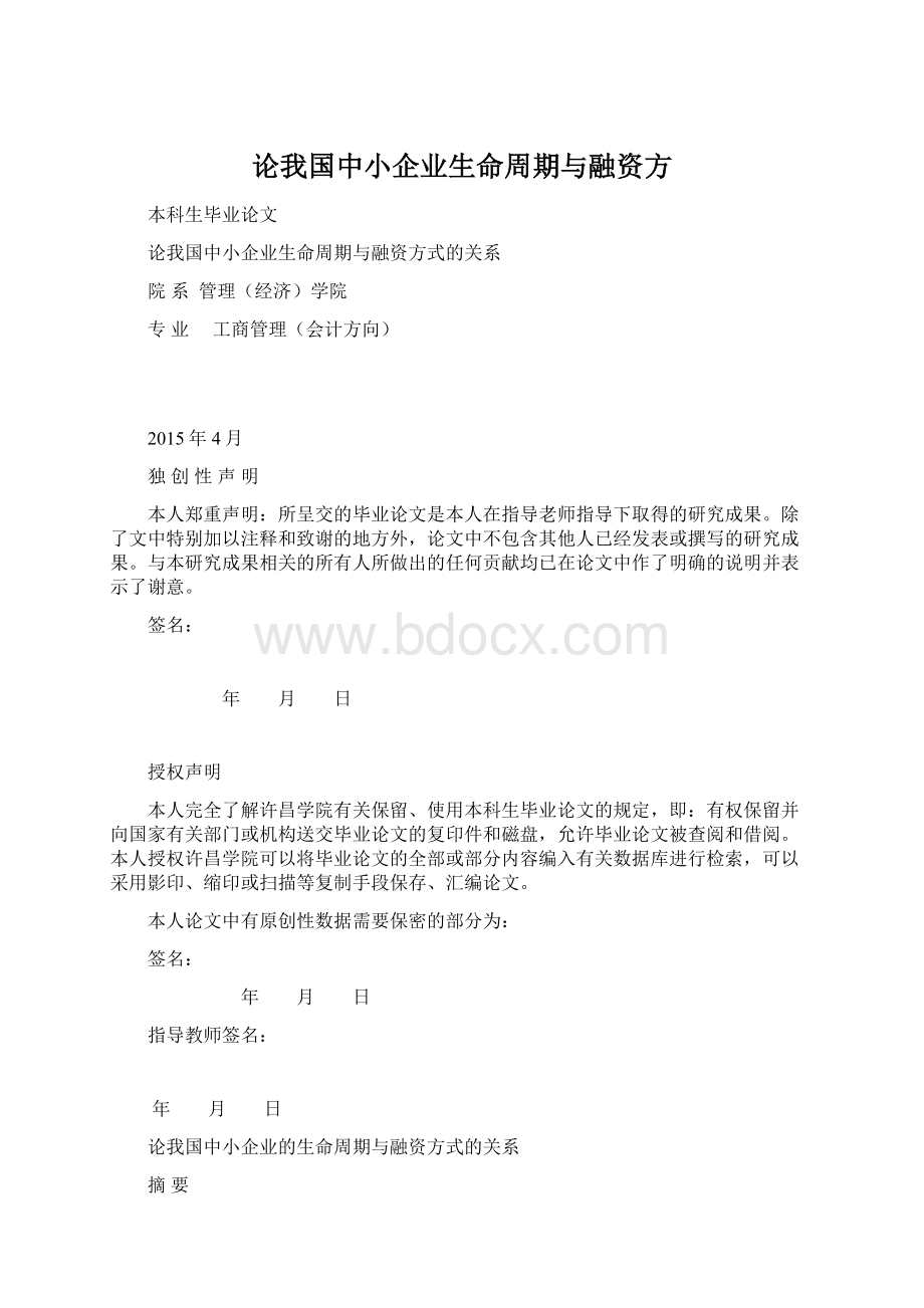 论我国中小企业生命周期与融资方文档格式.docx_第1页