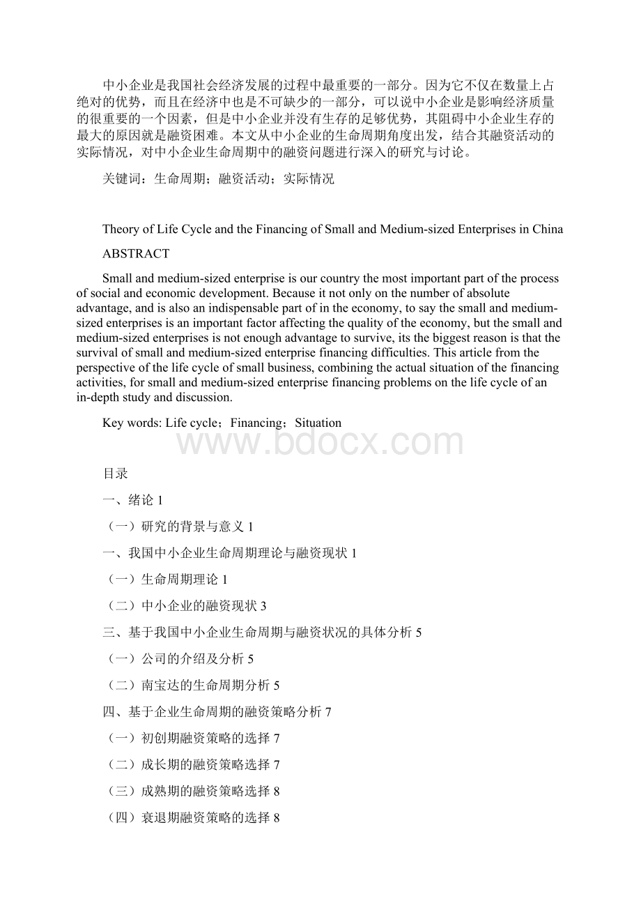 论我国中小企业生命周期与融资方文档格式.docx_第2页