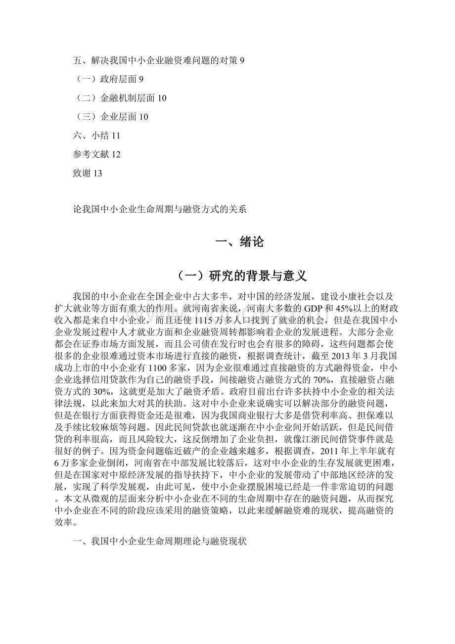 论我国中小企业生命周期与融资方文档格式.docx_第3页