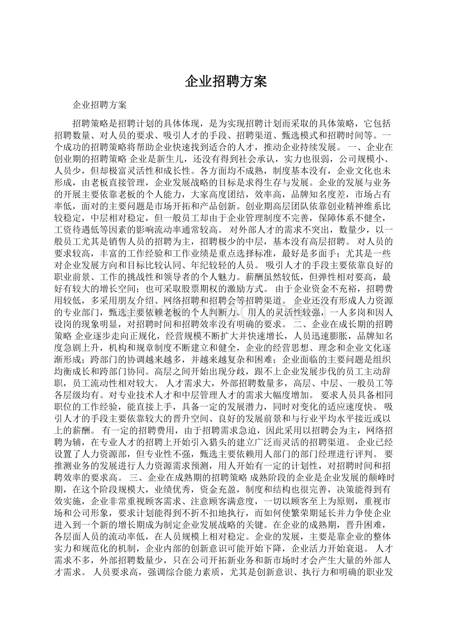 企业招聘方案.docx_第1页