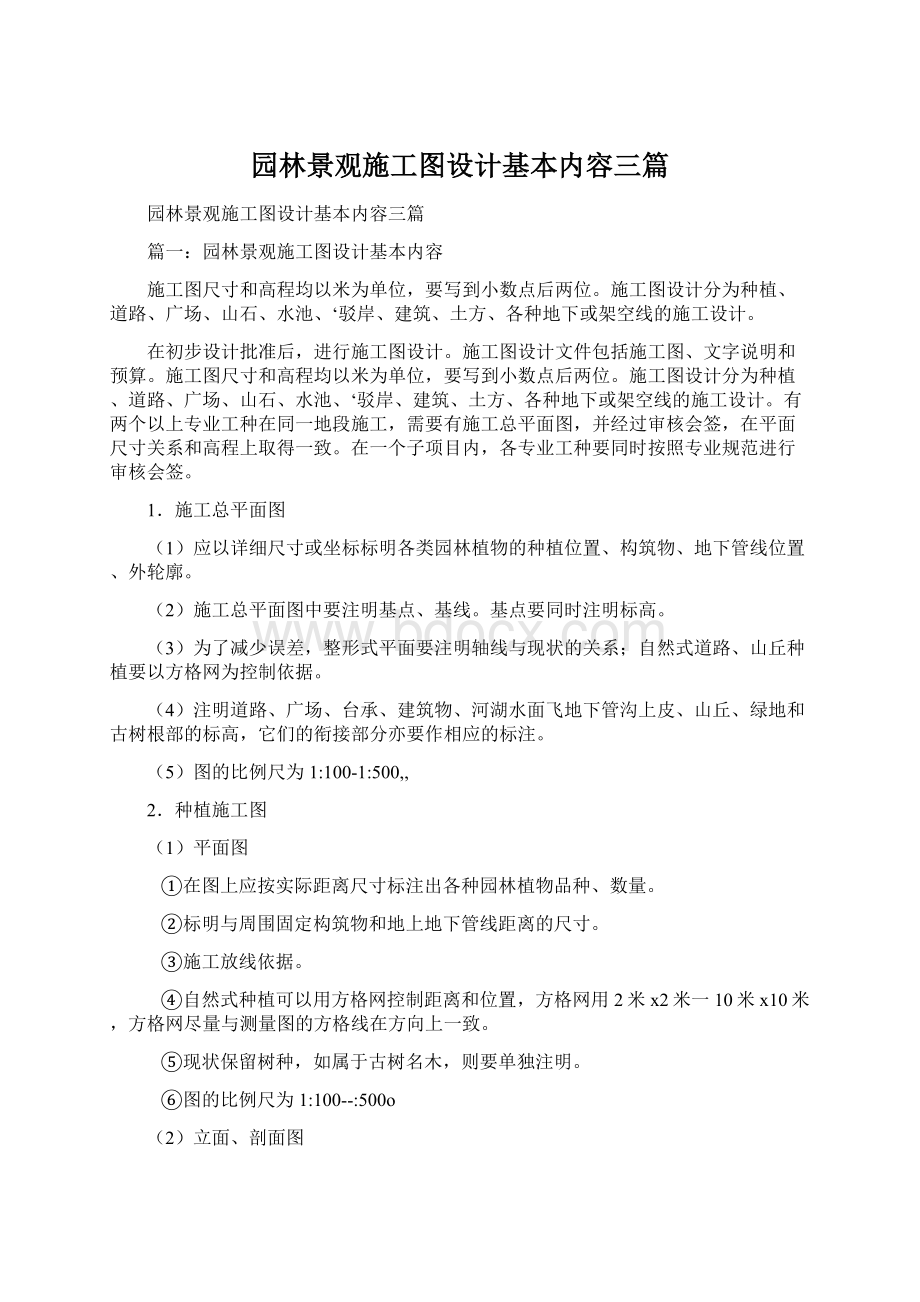 园林景观施工图设计基本内容三篇.docx_第1页