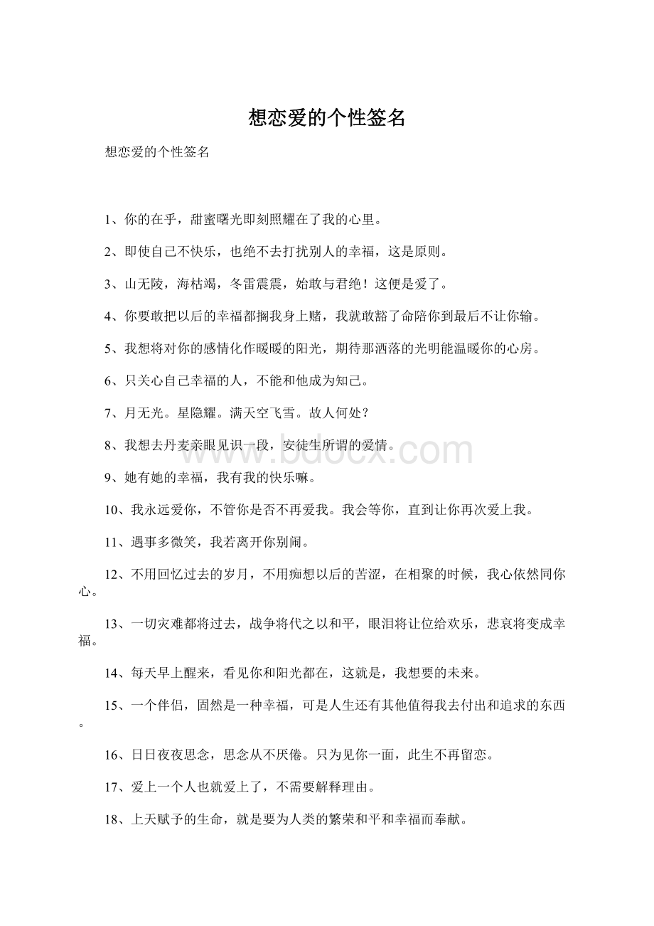 想恋爱的个性签名Word文件下载.docx_第1页