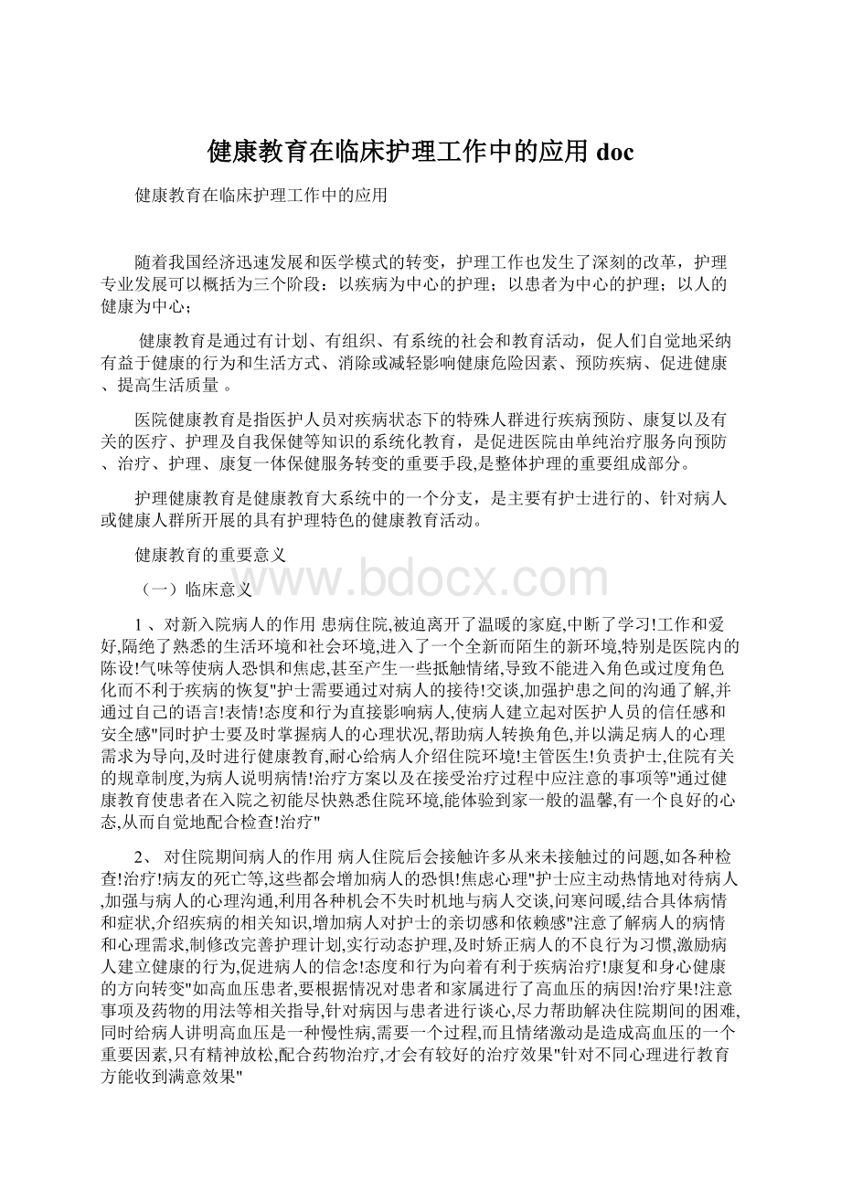 健康教育在临床护理工作中的应用docWord下载.docx