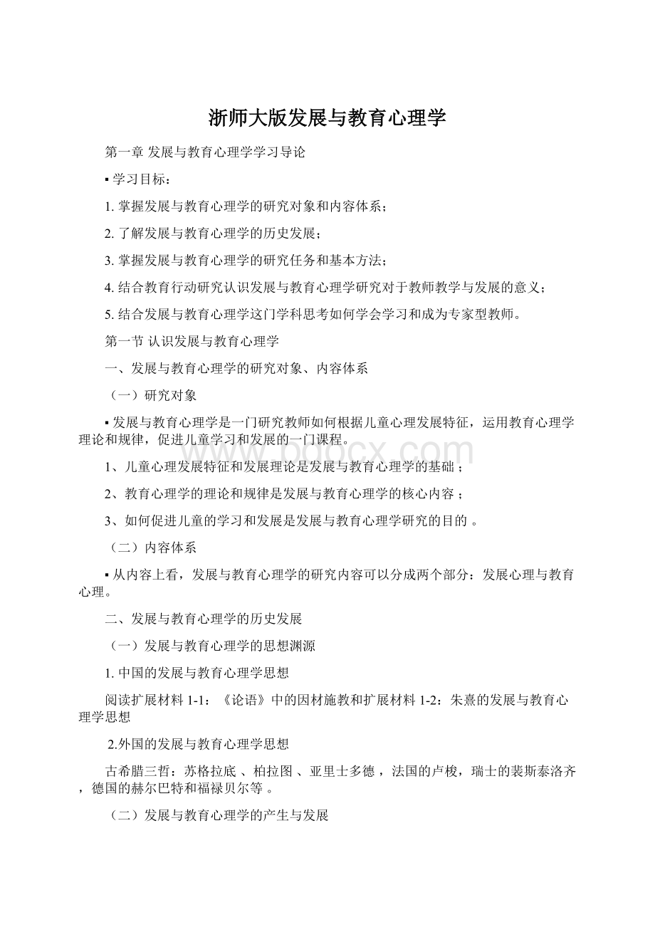 浙师大版发展与教育心理学.docx