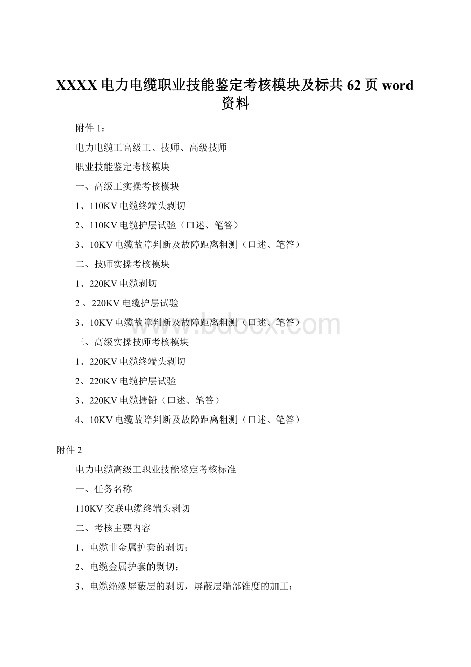 XXXX电力电缆职业技能鉴定考核模块及标共62页word资料.docx_第1页