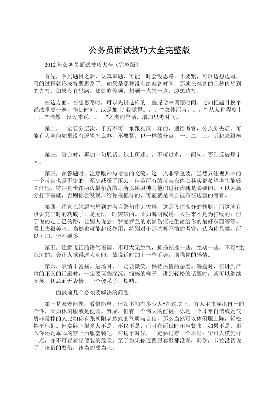 公务员面试技巧大全完整版Word文件下载.docx_第1页