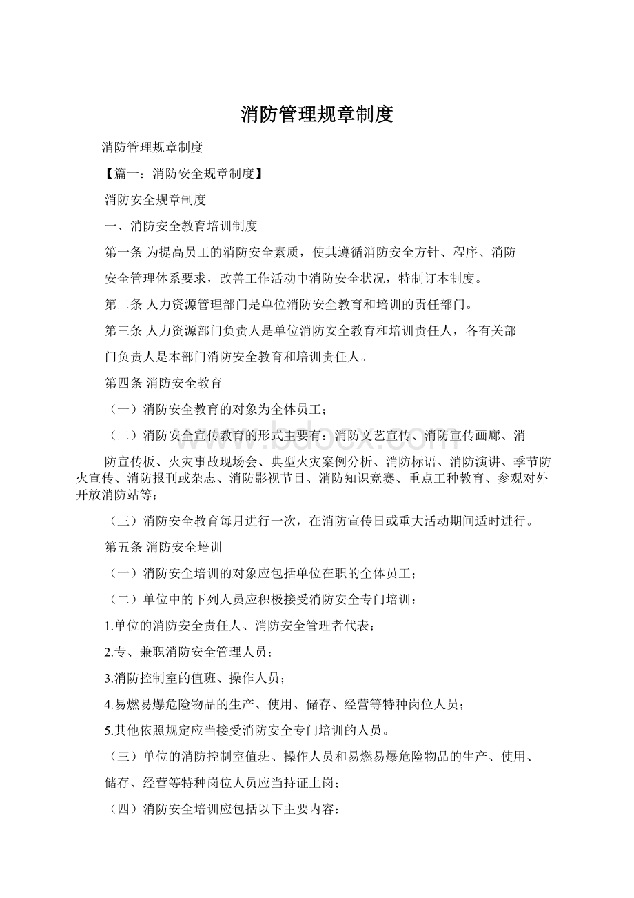 消防管理规章制度Word格式.docx_第1页