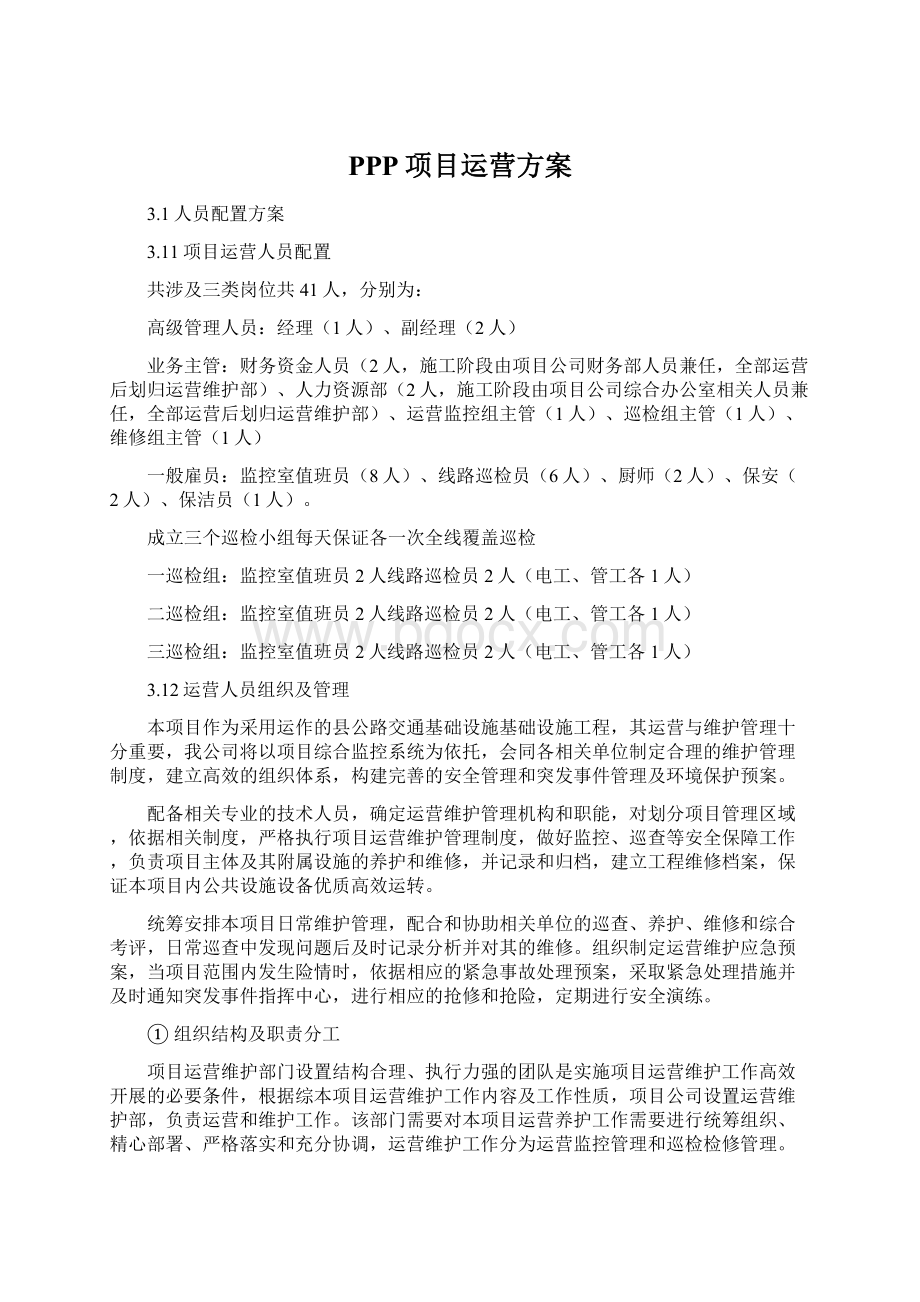 PPP项目运营方案.docx