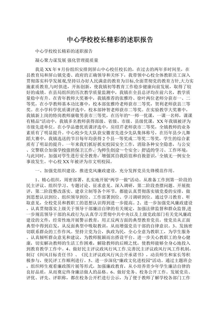 中心学校校长精彩的述职报告.docx