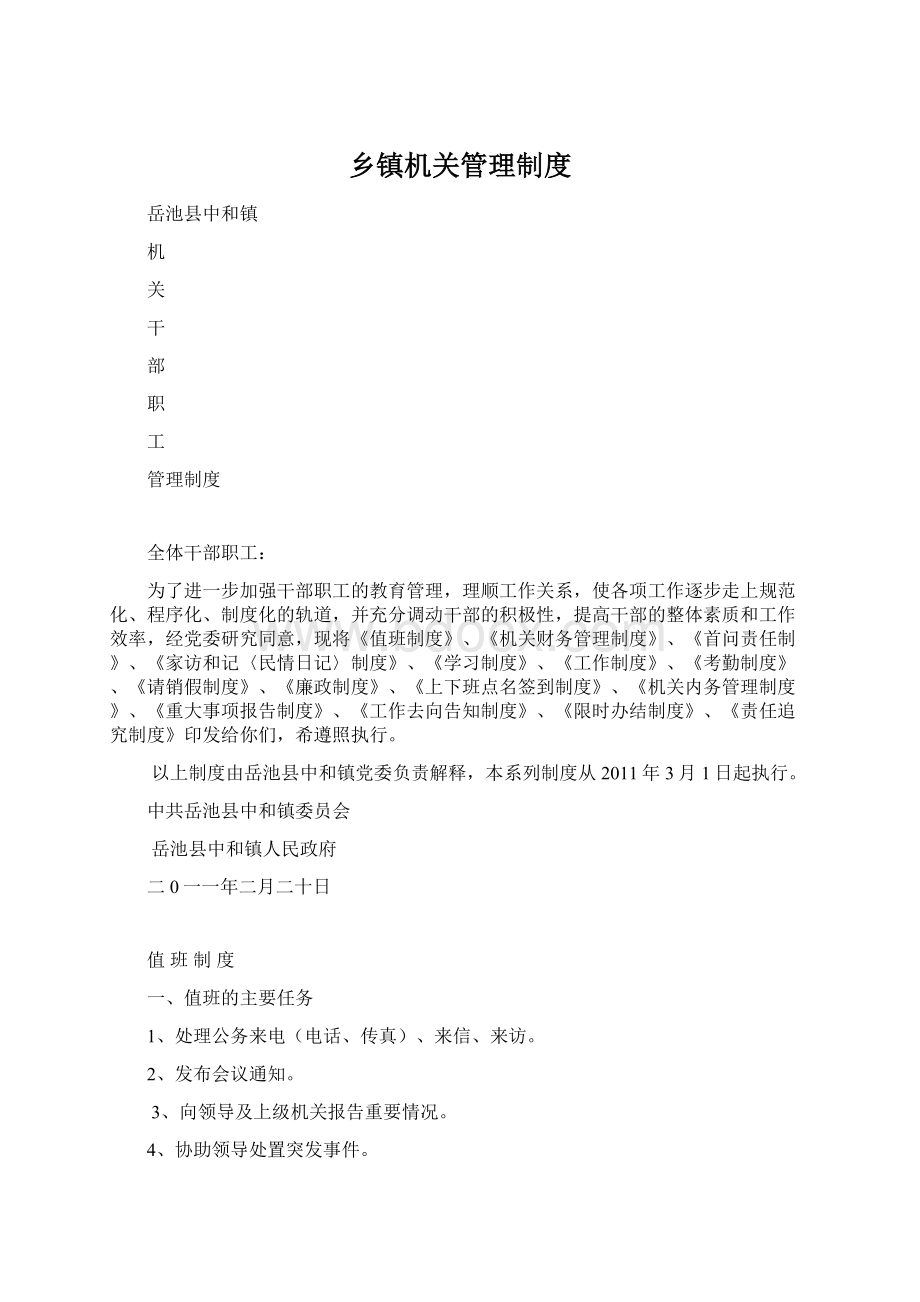 乡镇机关管理制度Word下载.docx_第1页