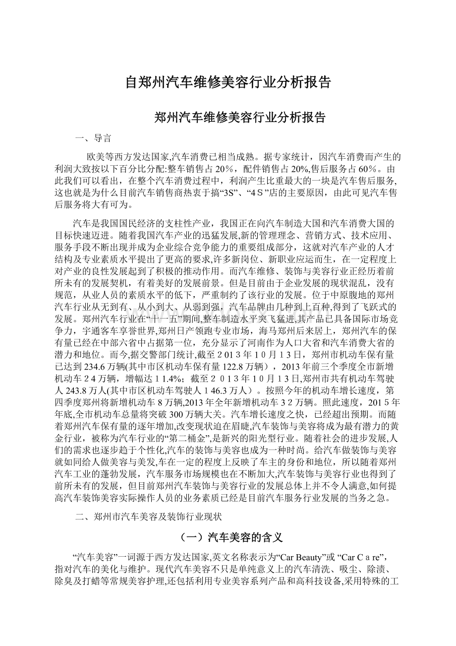 自郑州汽车维修美容行业分析报告.docx