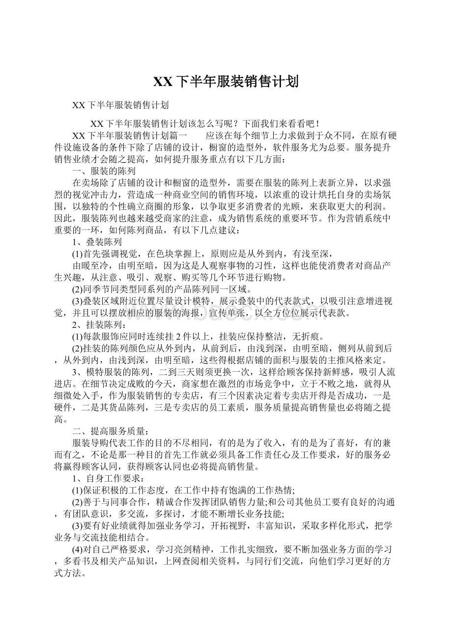 XX下半年服装销售计划.docx