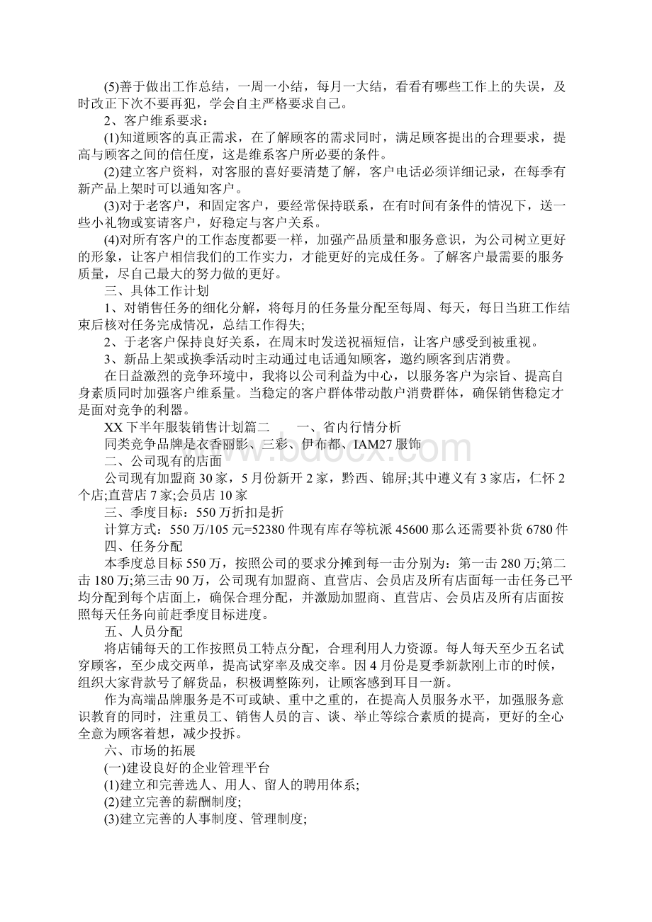 XX下半年服装销售计划.docx_第2页