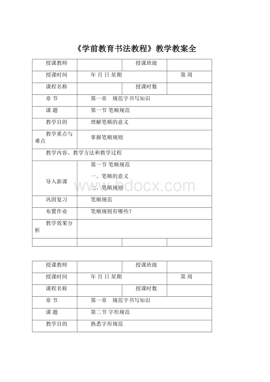 《学前教育书法教程》教学教案全Word文档格式.docx