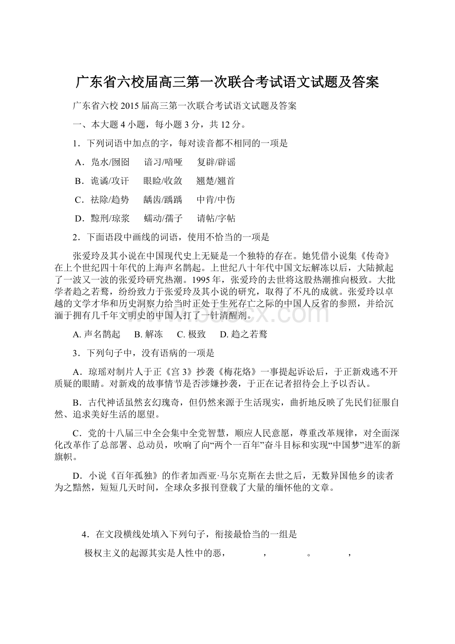 广东省六校届高三第一次联合考试语文试题及答案.docx_第1页