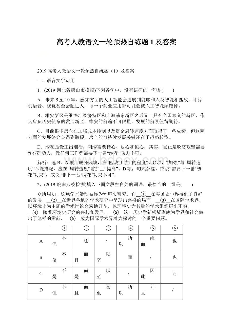 高考人教语文一轮预热自练题1及答案Word格式文档下载.docx