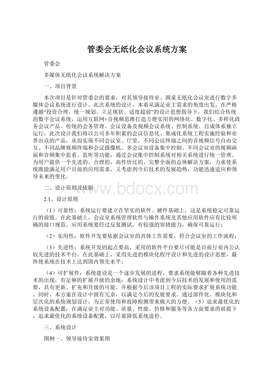 管委会无纸化会议系统方案Word格式文档下载.docx