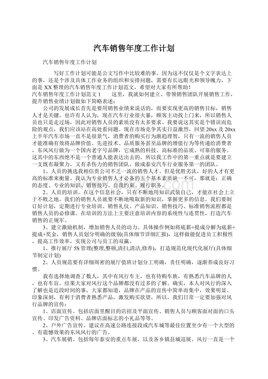 汽车销售年度工作计划Word文档下载推荐.docx_第1页