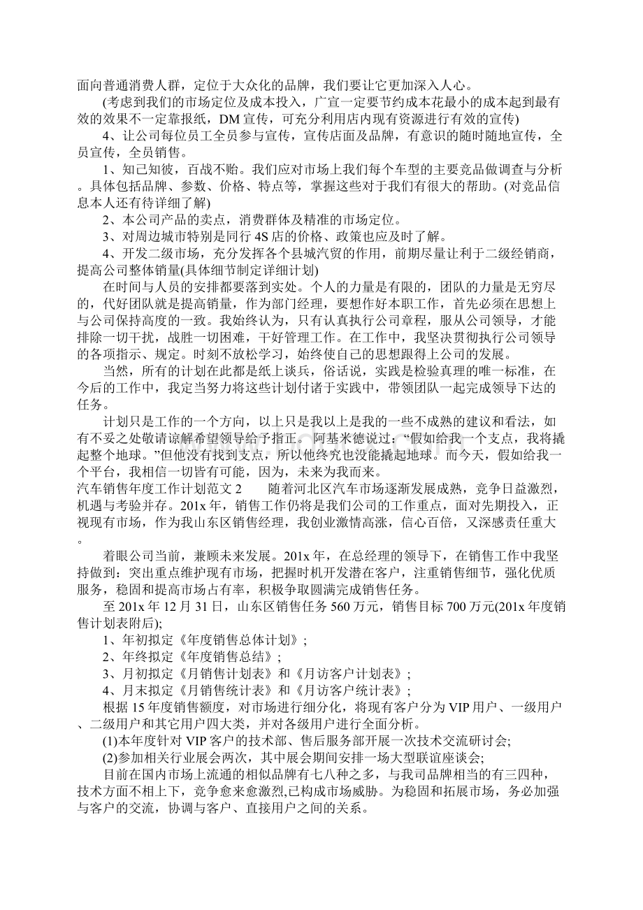 汽车销售年度工作计划Word文档下载推荐.docx_第2页