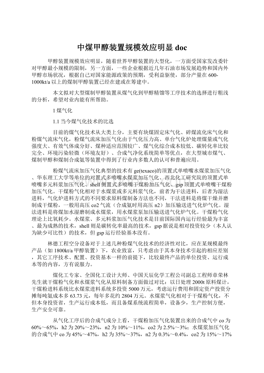 中煤甲醇装置规模效应明显doc文档格式.docx_第1页