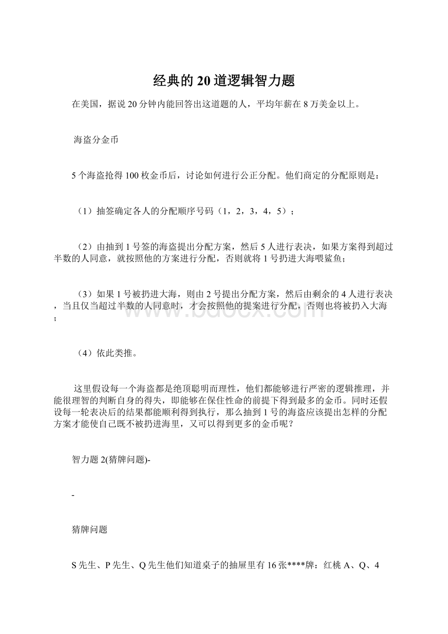 经典的20道逻辑智力题文档格式.docx