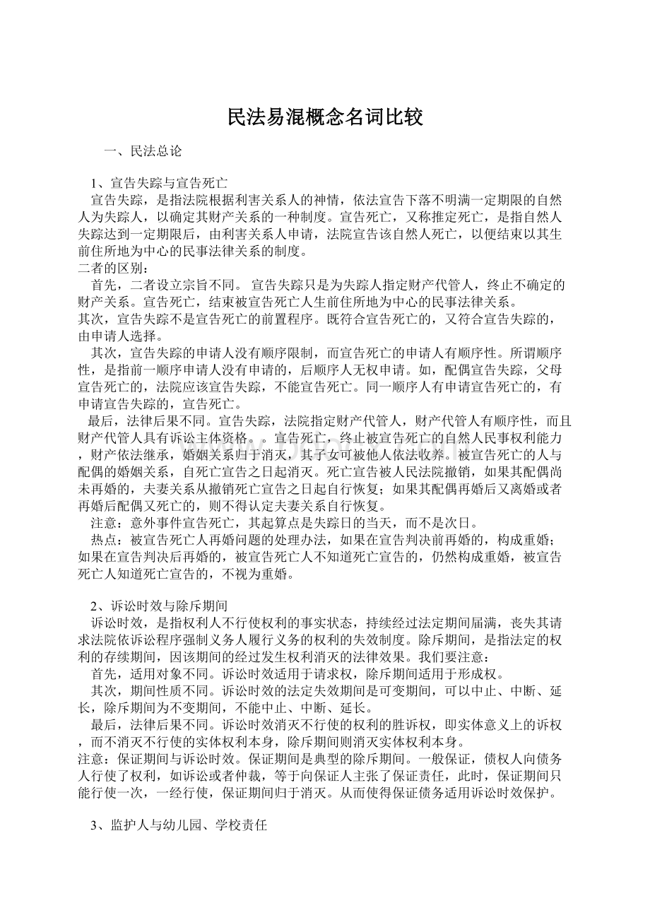 民法易混概念名词比较Word格式文档下载.docx