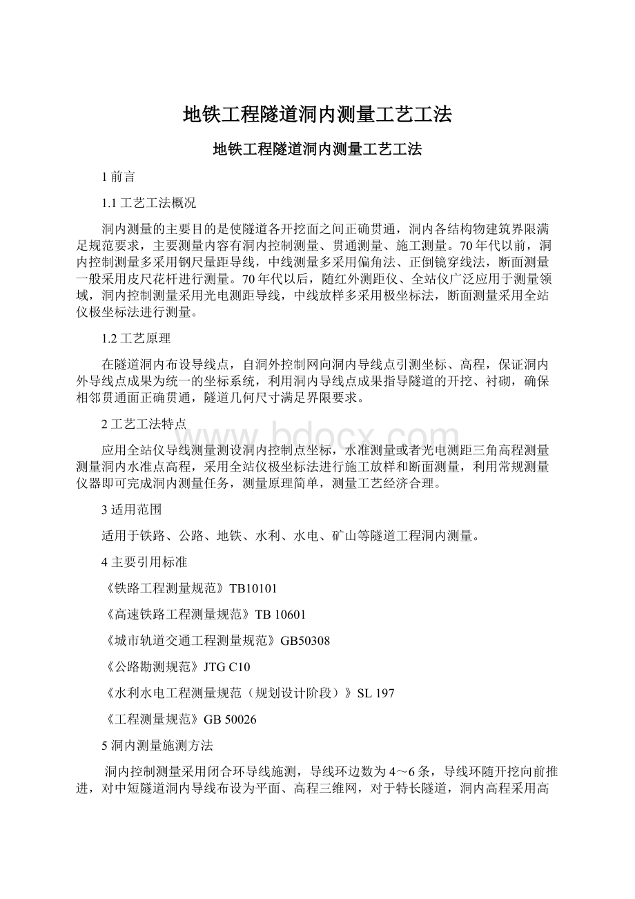 地铁工程隧道洞内测量工艺工法.docx