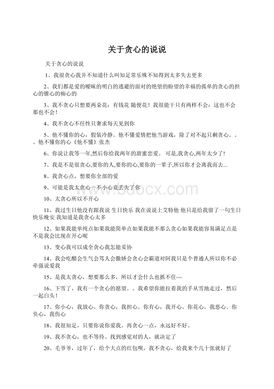 关于贪心的说说文档格式.docx