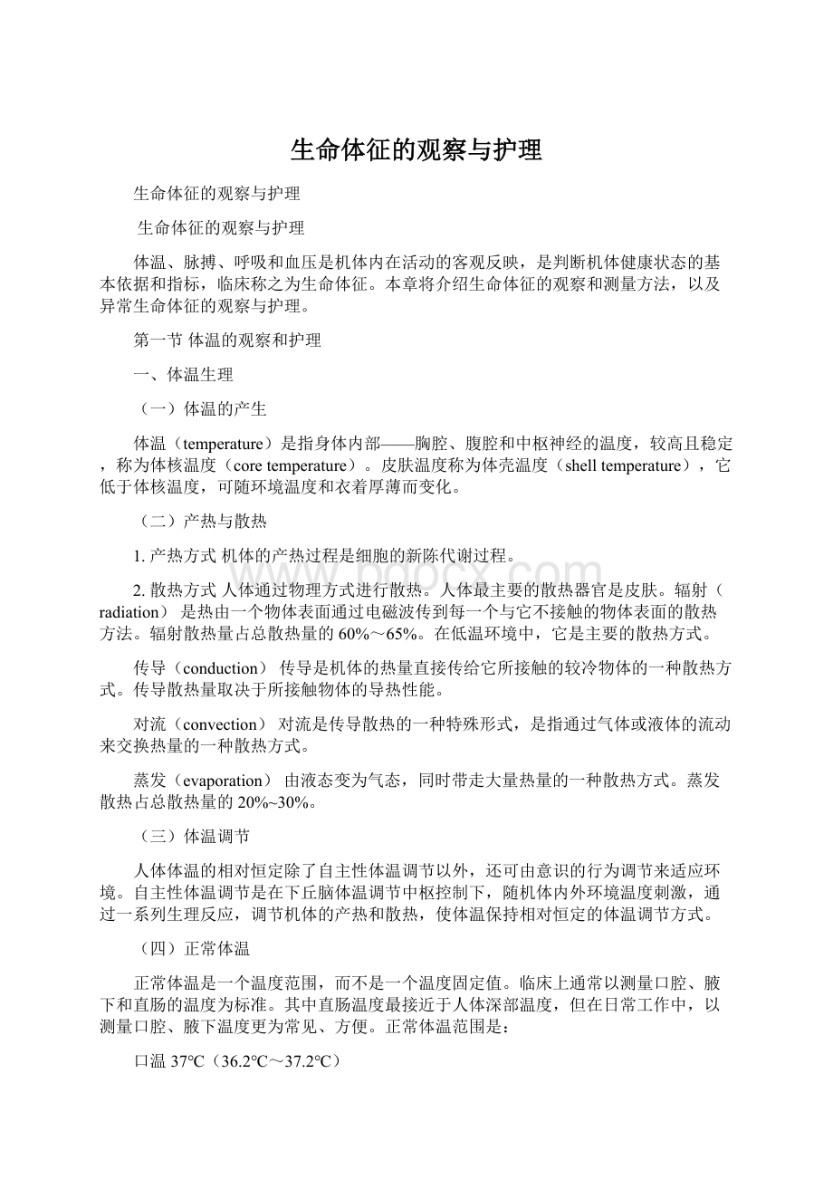 生命体征的观察与护理Word文档下载推荐.docx