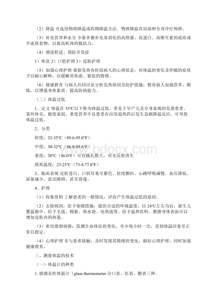 生命体征的观察与护理.docx_第3页