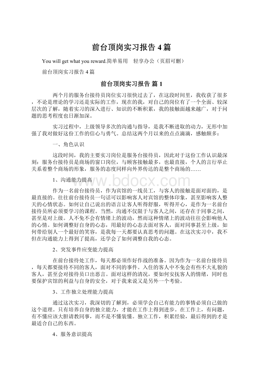 前台顶岗实习报告4篇文档格式.docx_第1页