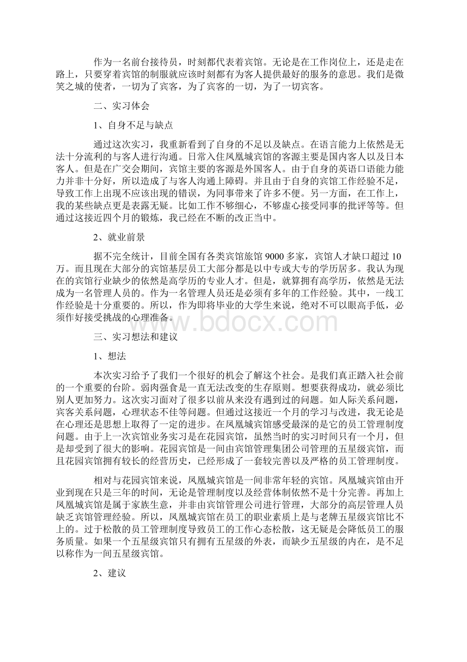 前台顶岗实习报告4篇文档格式.docx_第2页