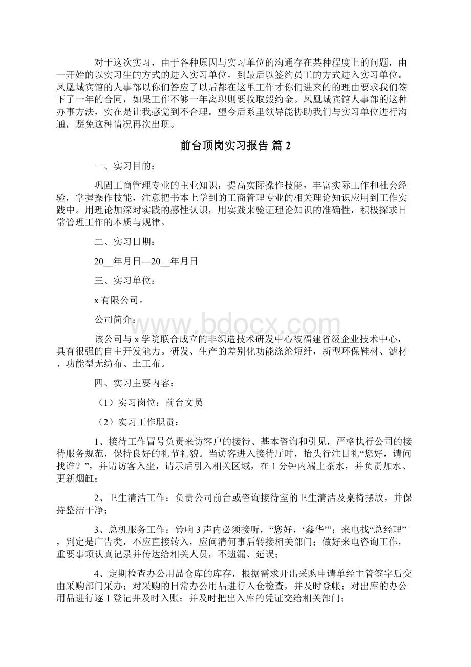 前台顶岗实习报告4篇文档格式.docx_第3页