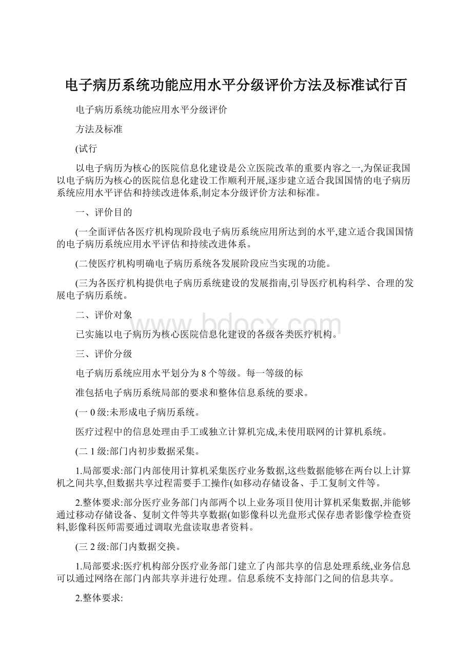 电子病历系统功能应用水平分级评价方法及标准试行百Word文件下载.docx_第1页