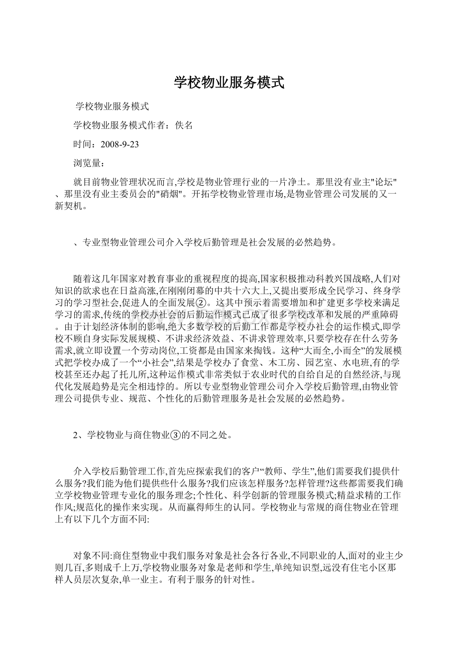 学校物业服务模式Word下载.docx