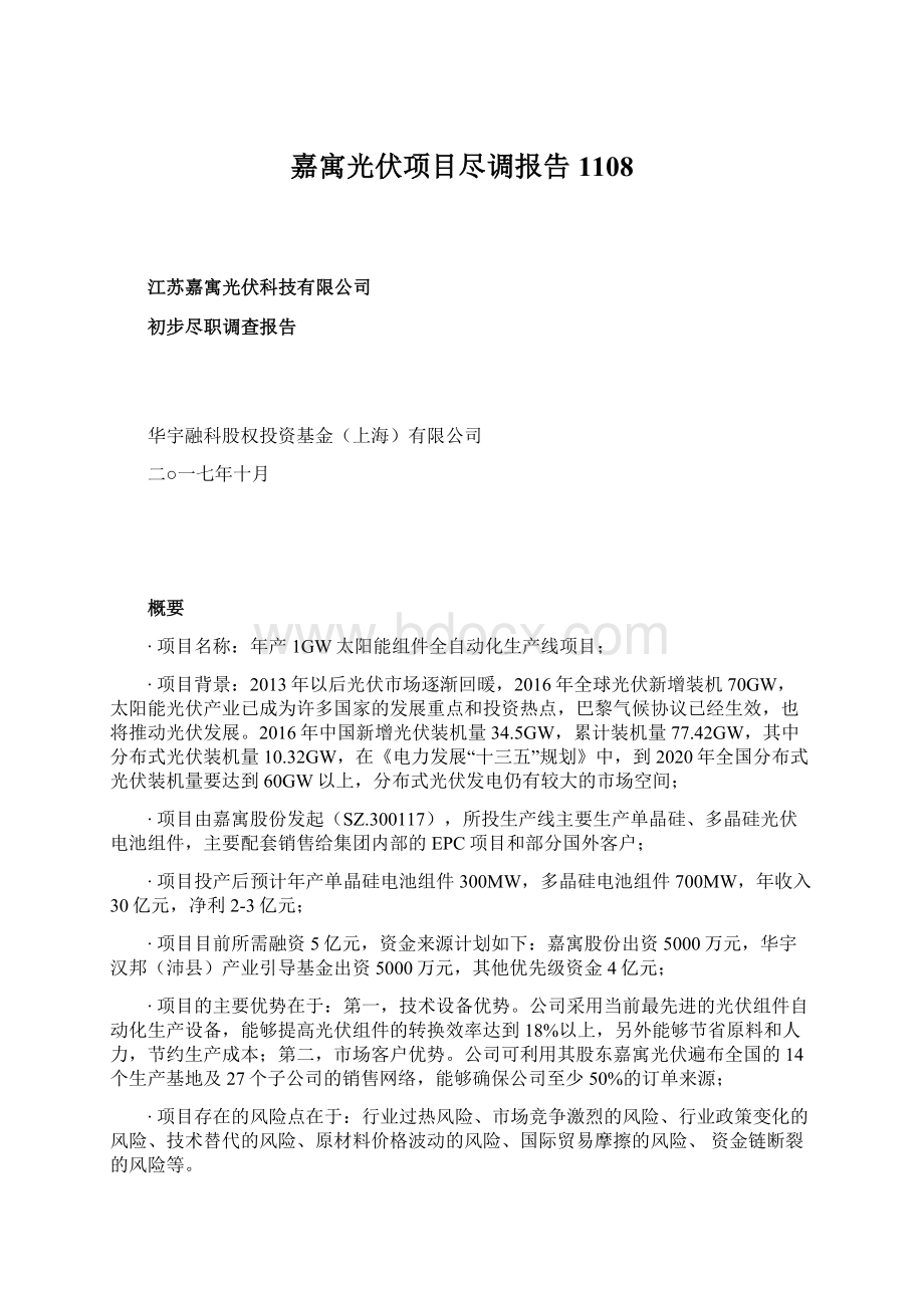 嘉寓光伏项目尽调报告1108.docx