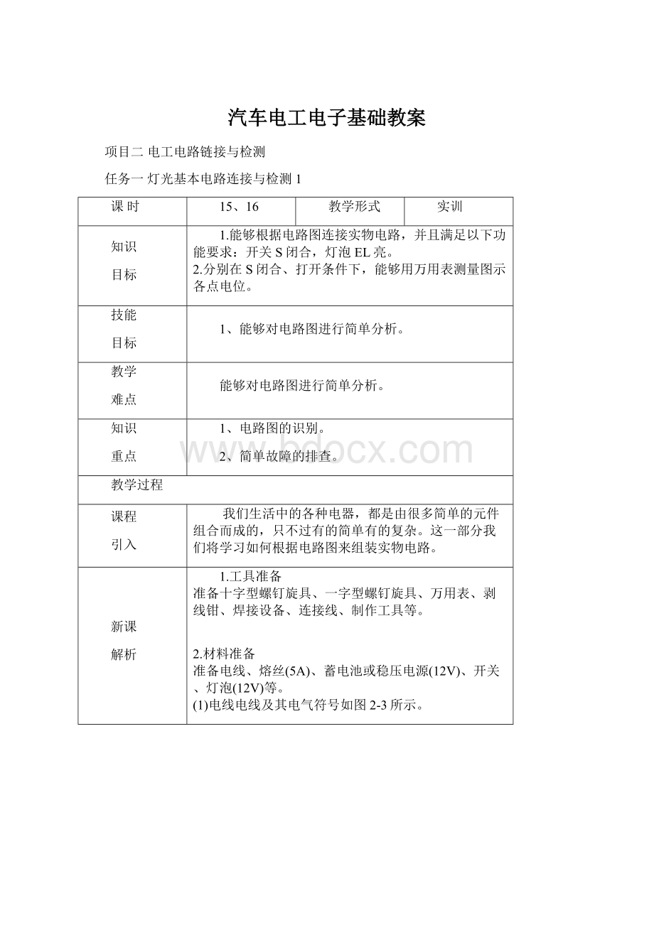 汽车电工电子基础教案Word下载.docx