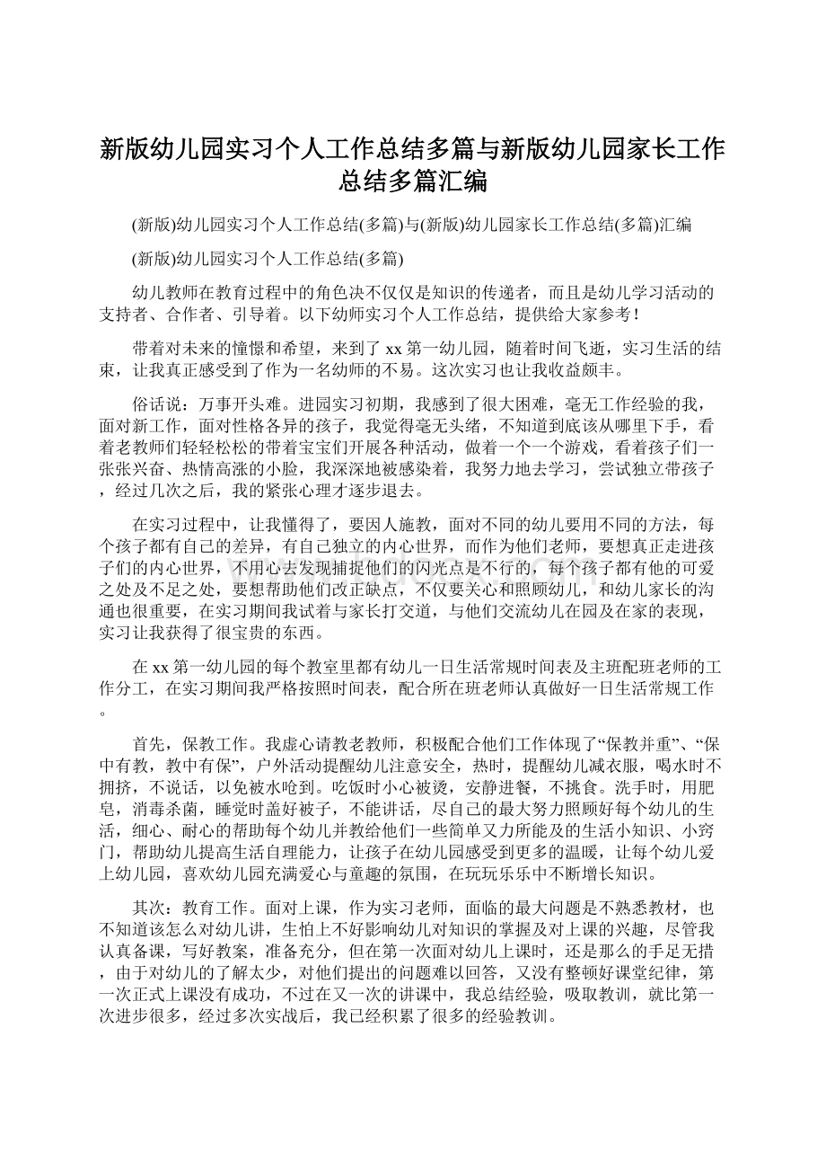 新版幼儿园实习个人工作总结多篇与新版幼儿园家长工作总结多篇汇编Word格式.docx_第1页