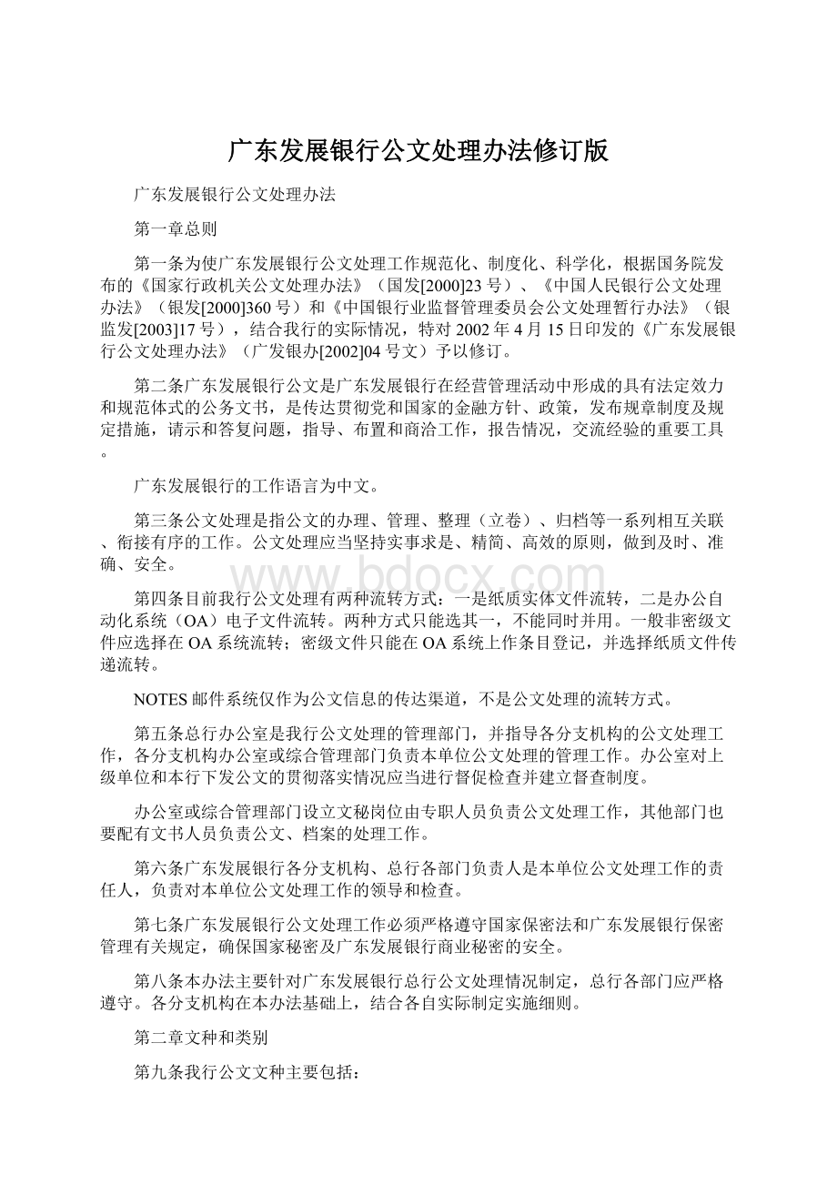 广东发展银行公文处理办法修订版Word格式.docx