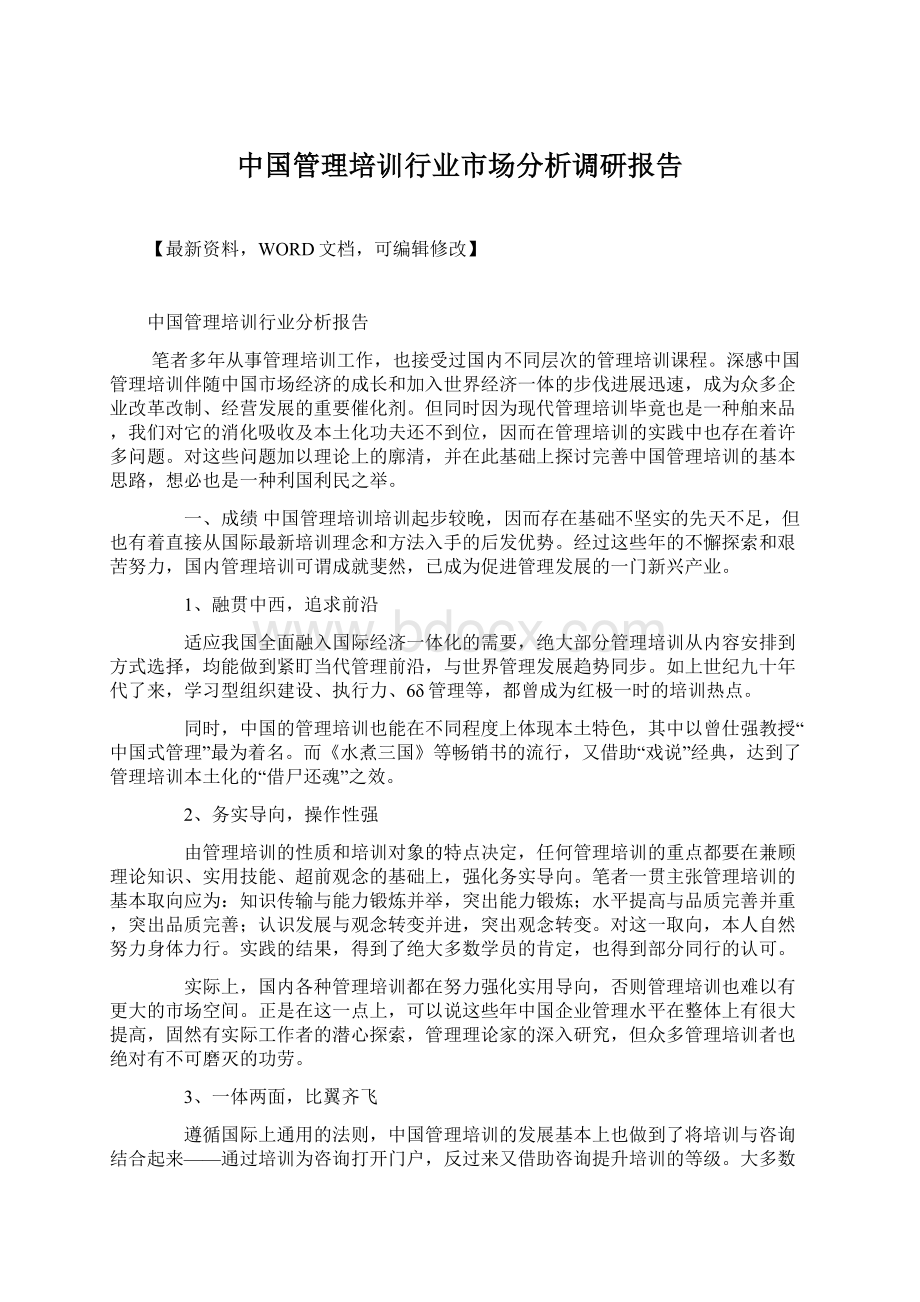 中国管理培训行业市场分析调研报告Word格式文档下载.docx