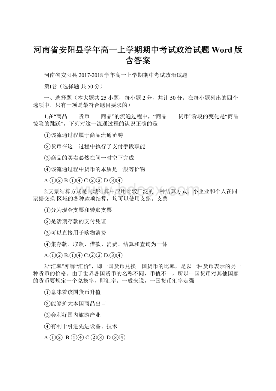 河南省安阳县学年高一上学期期中考试政治试题 Word版含答案Word文件下载.docx